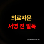 보험사 의료자문 동의서 받았다면 지금 서명하기 전에 꼭 확인하세요