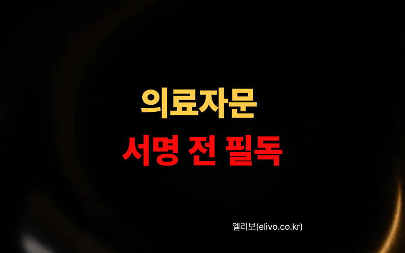 보험사 의료자문 동의서 받았다면 지금 서명하기 전에 꼭 확인하세요