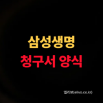 삼성생명 보험금청구서 양식 다운로드 및 작성법 (2026 최신)