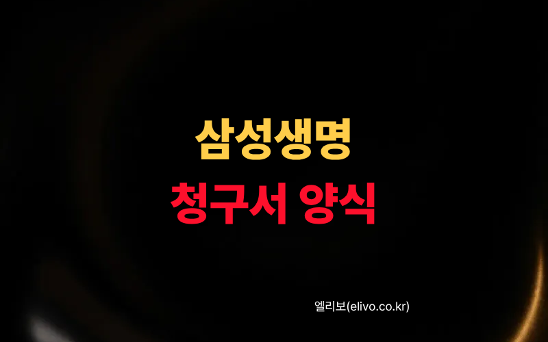 삼성생명 보험금청구서 양식 다운로드 및 작성법 (2026 최신)