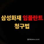삼성화재 치아보험 임플란트 청구 서류 다운로드 (2026)
