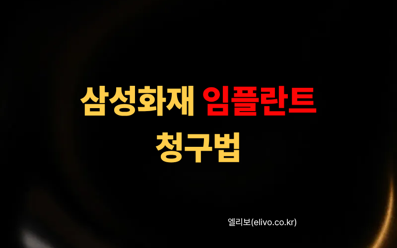 삼성화재 치아보험 임플란트 청구 서류 다운로드 (2026)