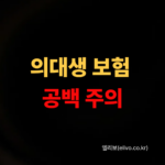 수련의 의대생 보험 공백 리스트｜예과부터 레지던트까지 놓치면 손해 (2026)