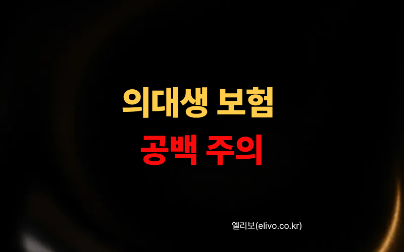 수련의 의대생 보험 공백 리스트｜예과부터 레지던트까지 놓치면 손해 (2026)