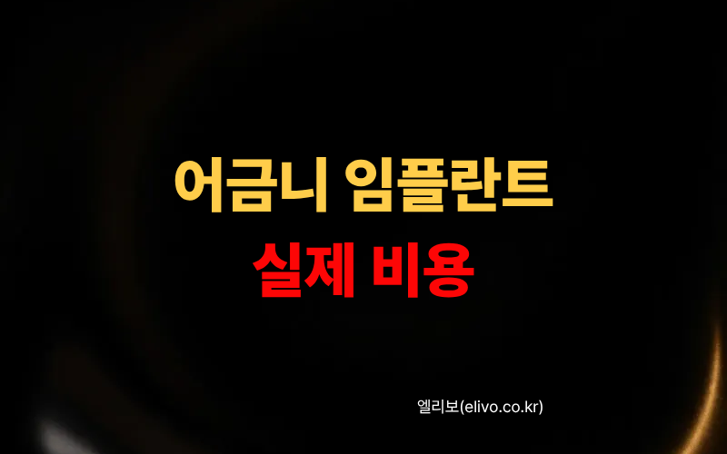 어금니 임플란트 비용｜부위별 가격 차이 실제 계산 (2026)