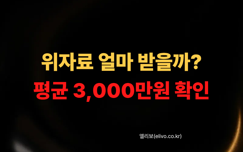 위자료 계산기 평균 3,000만원 재산분할 금액 바로 계산