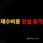 의대 재수 비용 명세서｜학원 유형별 실제 월 지출과 자금 계획 (2026)