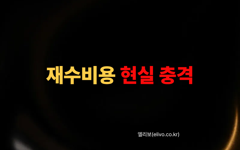 의대 재수 비용 명세서｜학원 유형별 실제 월 지출과 자금 계획 (2026)