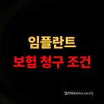 임플란트 보험 적용 조건｜만 65세 이상 혜택 받는 기준 (2026)