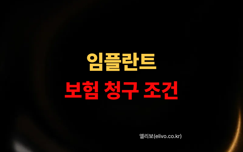 임플란트 보험 적용 조건｜만 65세 이상 혜택 받는 기준 (2026)