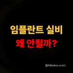 임플란트 실비 청구 안 되는 진짜 이유｜치아보험으로 받는 법 (2026)