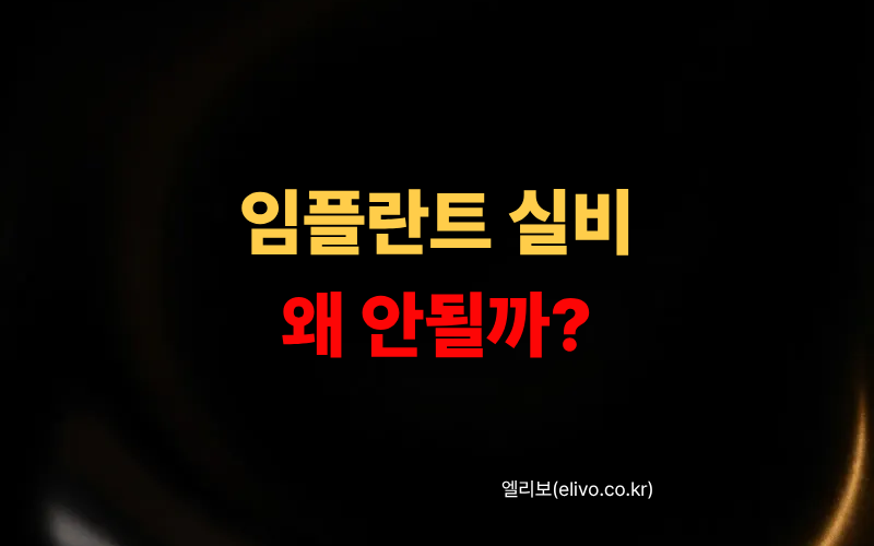 임플란트 실비 청구 안 되는 진짜 이유｜치아보험으로 받는 법 (2026)