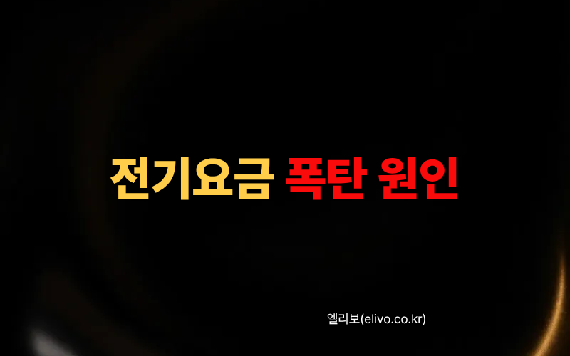 전기요금 폭탄 막는 법｜계절별 피크요금 절감 전략 (2026)