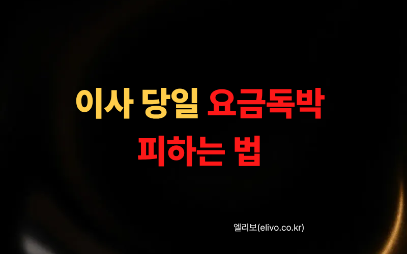 이사 갈 때 도시가스 이사 예약 안 하면 요금 폭탄 1분 만에 전입전출 신고하는 법
