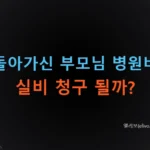 부모님 병원비 실비 청구 방법