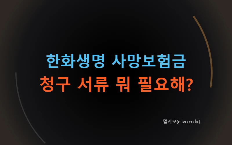 한화생명 사망보험금 청구 서류