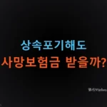 상속포기 사망보험금