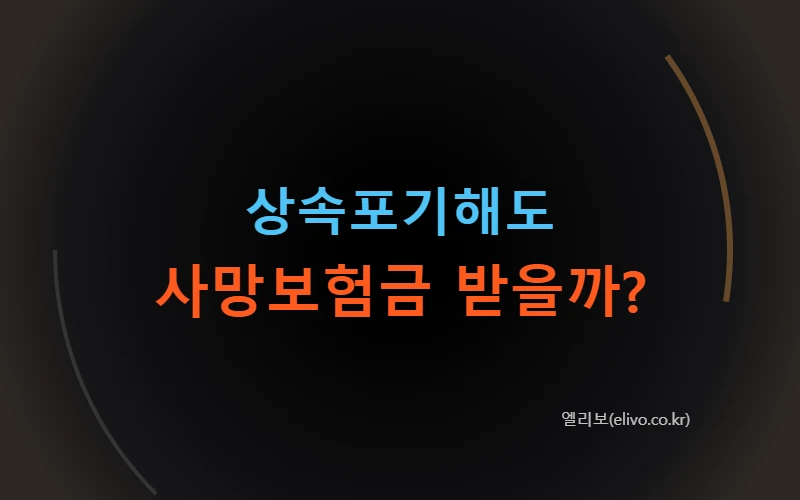 상속포기 사망보험금