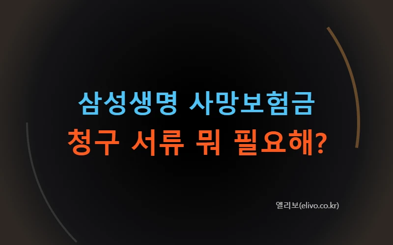 삼성생명 사망보험금 청구 서류